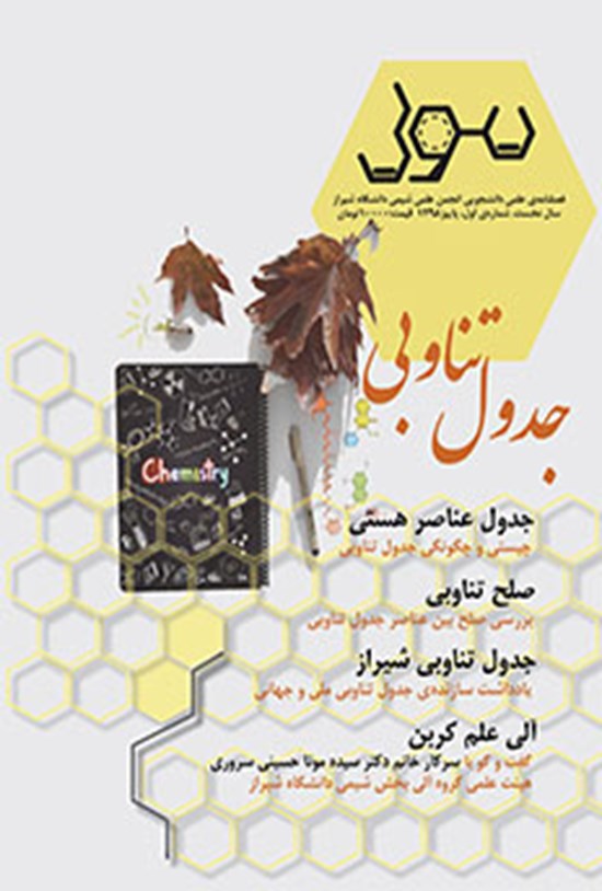 تصویر جلد کتاب فصلنامه علمی دانشجویی مول ـ شماره ۱ ـ پاییز ۹۸