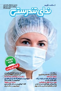 تصویر جلد کتاب مجله ندای تندرستی ـ شماره ۴ و ۵ ـ دی و اسفند ۹۸