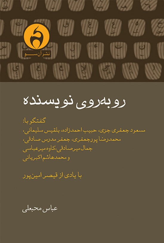 تصویر جلد کتاب روبهروی نویسنده