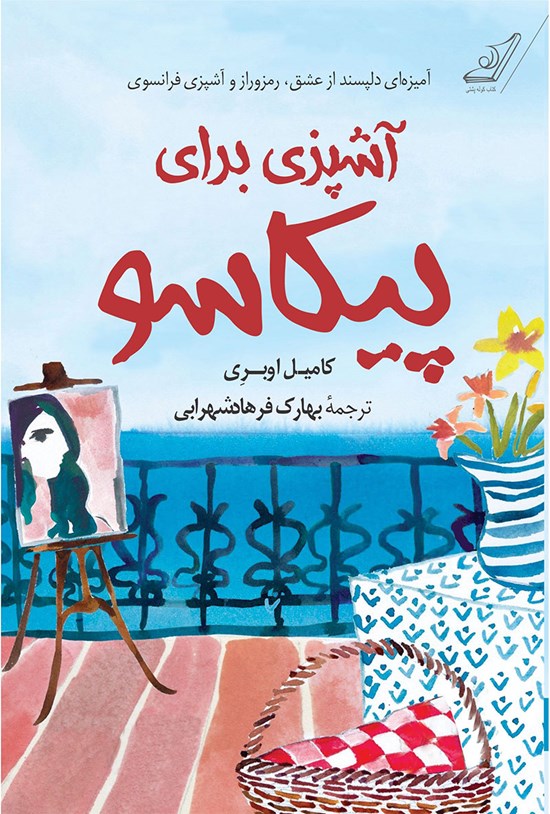 تصویر جلد کتاب آشپزی برای پیکاسو