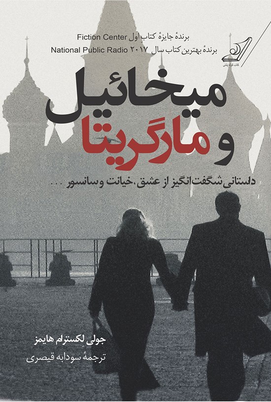 تصویر جلد کتاب میخائیل و مارگریتا