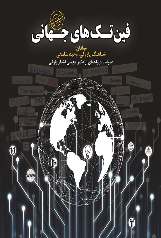 تصویر جلد کتاب فینتکهای جهانی؛ جلد دوم