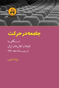 کتاب جامعه در حرکت اثر رویا سلیمی