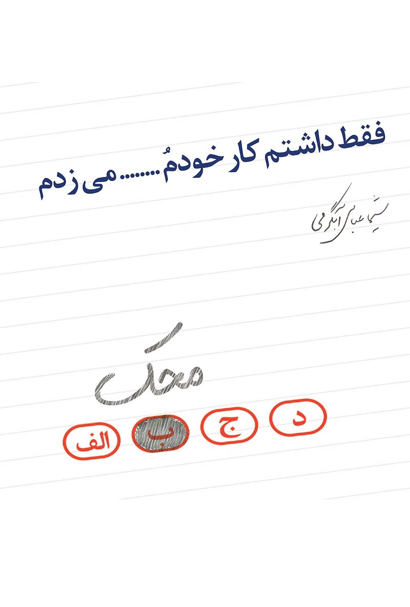 تصویر جلد کتاب فقط داشتم کارخودمُ...محک می زدم