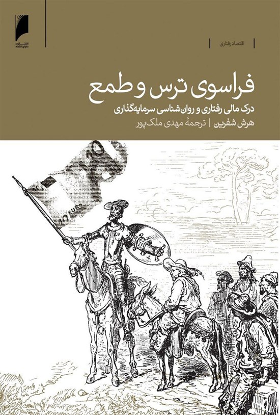 تصویر جلد کتاب فراسوی ترس و طمع