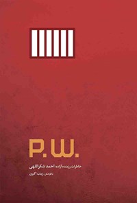 تصویر جلد کتاب p.w