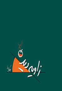 تصویر جلد کتاب زاویه دید