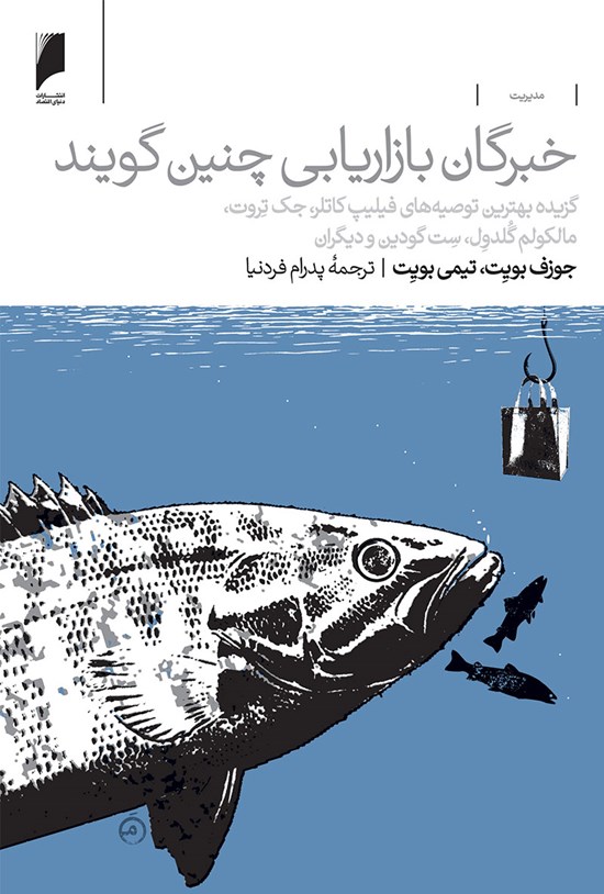 تصویر جلد کتاب خبرگان بازاریابی چنین گویند