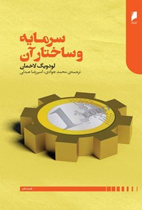 کتاب سرمایه و ساختار آن اثر لودویگ لاخمان