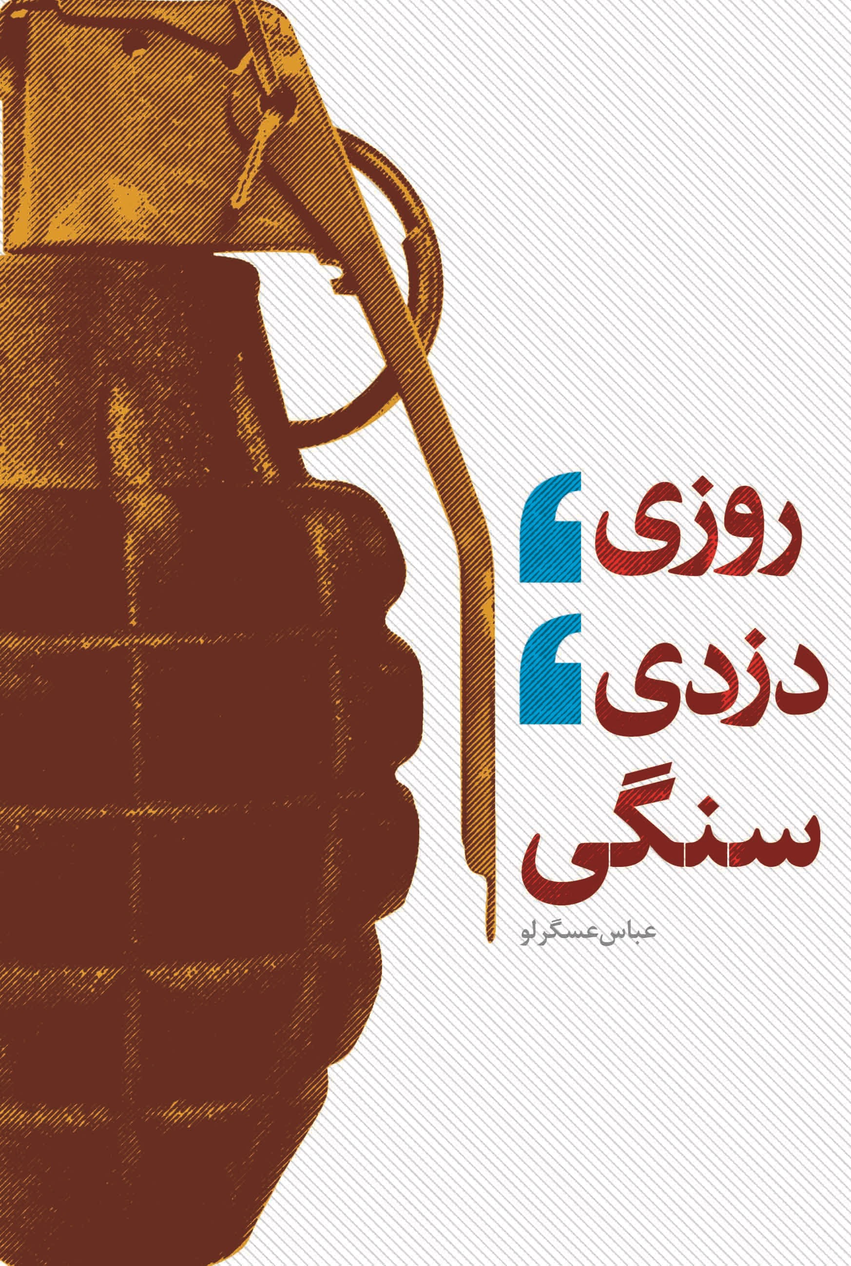 تصویر جلد کتاب روزی، دزدی، سنگی