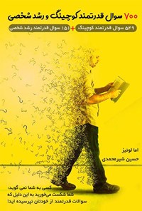 تصویر جلد کتاب ۷۰۰ سوال قدرتمند کوچینگ و رشد شخصی