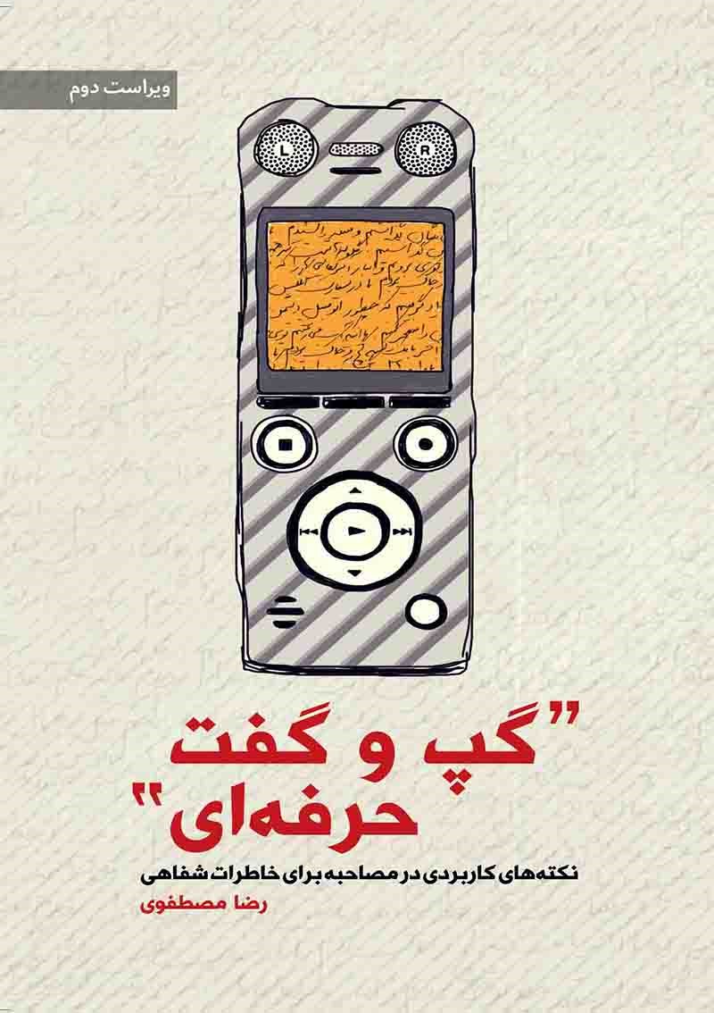 تصویر جلد کتاب گپ و گفت حرفه‌ای