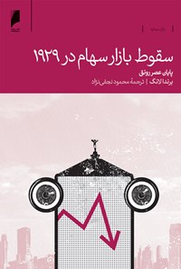 کتاب سقوط بازار سهام در ۱۹۲۹ اثر برندا لانگ