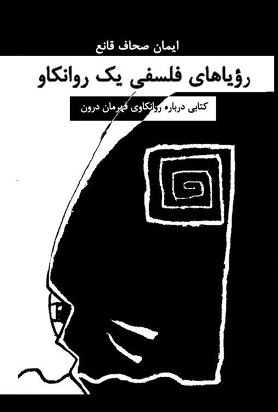 تصویر جلد کتاب رؤیاهای فلسفی یک روانکاو: کتابی درباره روانکاوی قهرمان درون