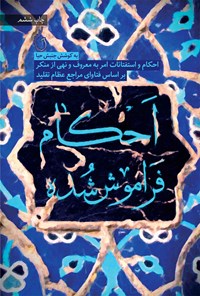 تصویر جلد کتاب احکام فراموش شده
