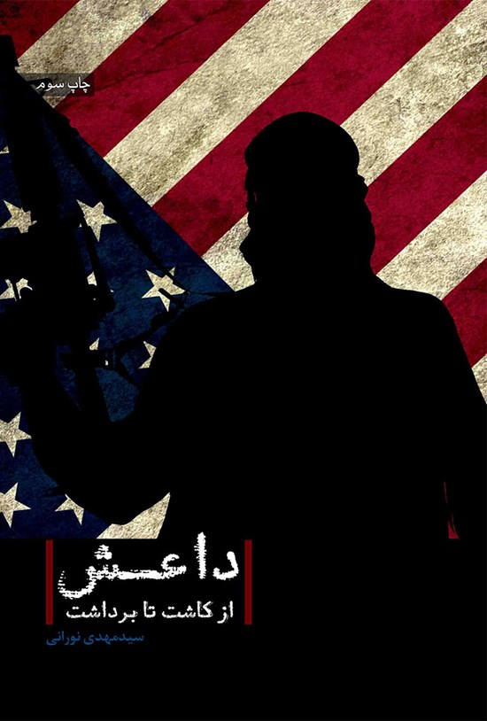 تصویر جلد کتاب داعش از کاشت تا برداشت