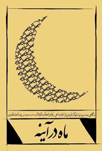 تصویر جلد کتاب ماه در آینه
