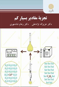 کتاب تجزیه مقادیر بسیار کم اثر عزیزاله نژادعلی