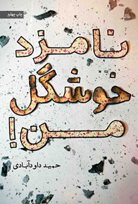 تصویر جلد کتاب نامزد خوشگل من!