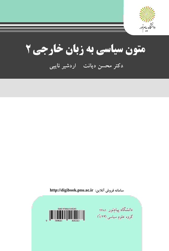 تصویر جلد کتاب متون سیاسی به زبان خارجی ۲