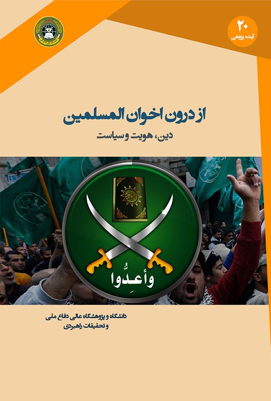 تصویر جلد کتاب از درون اخوان المسلمین
