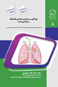 تصویر جلد کتاب توراکس، سروگردن، جراحی پلاستیک و جراحی دست، سال ۹۸