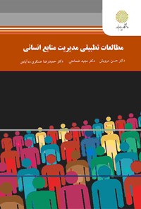 کتاب مطالعات تطبیقی مدیریت منابع انسانی اثر حسن درویش