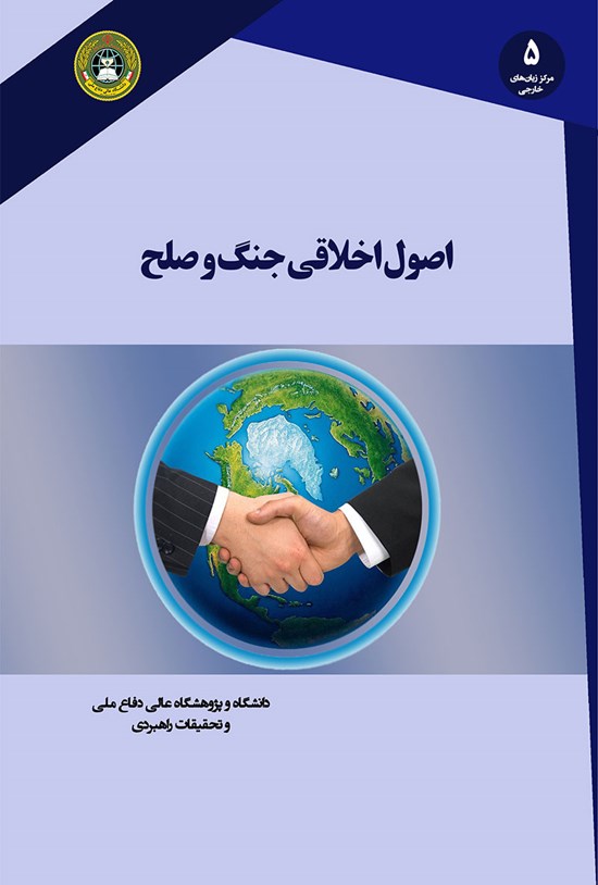 تصویر جلد کتاب اصول اخلاقی جنگ و صلح