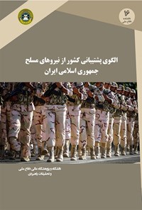 کتاب الگوی پشتیبانی کشور از نیروهای مسلح جمهوری اسلامی ایران اثر علی جهانشاهی