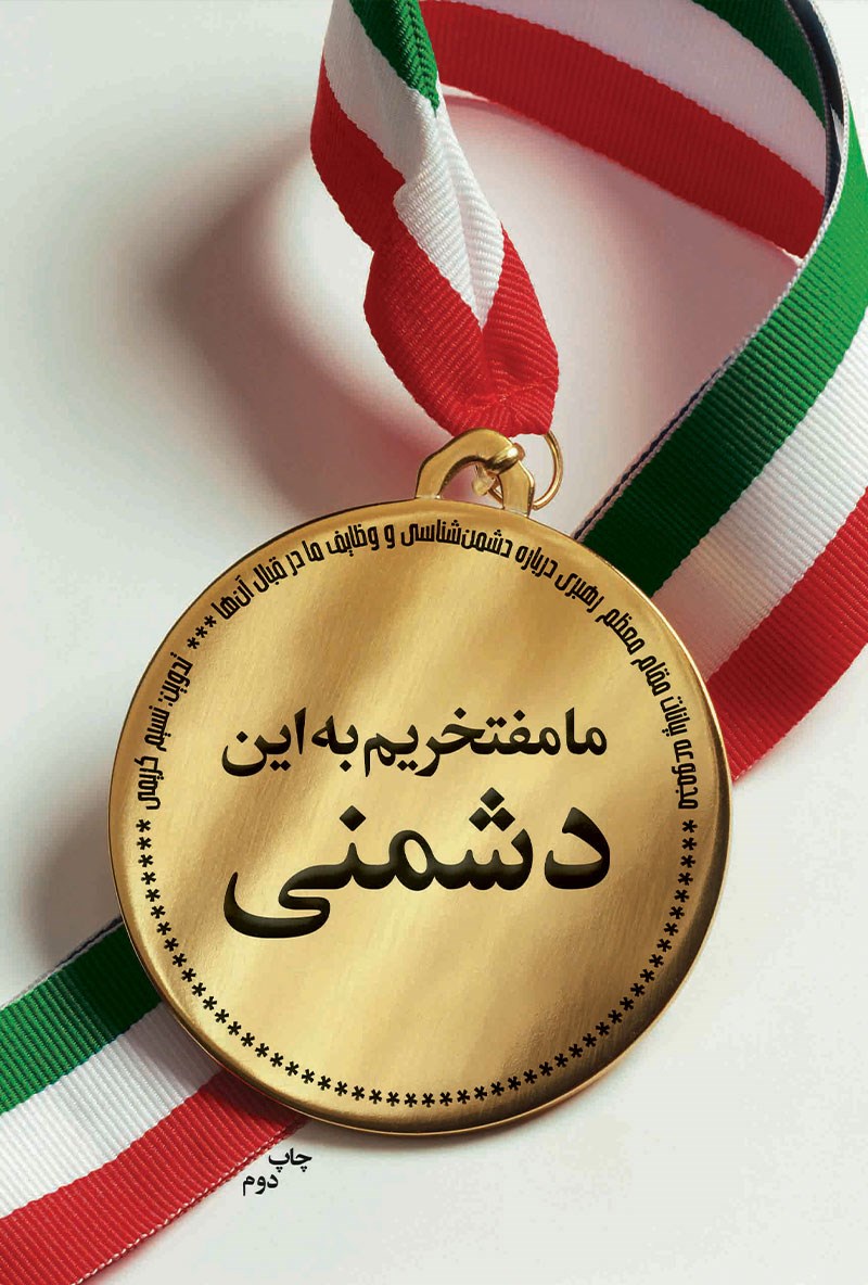 تصویر جلد کتاب ما مفتخریم به این دشمنی