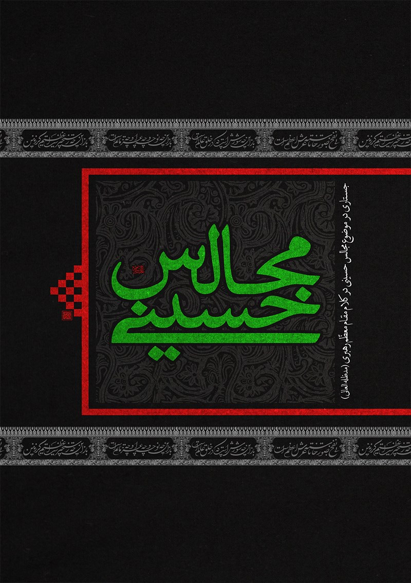تصویر جلد کتاب مجالس حسینی