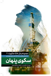 تصویر جلد کتاب سکوی پنهان