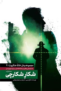تصویر جلد کتاب شکار شکارچی؛ جلد اول