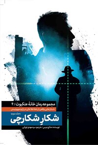 تصویر جلد کتاب شکار شکارچی؛ جلد دوم