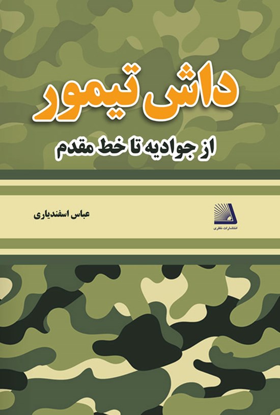 تصویر جلد کتاب داش تیمور