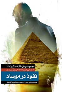 تصویر جلد کتاب نفوذ در موساد