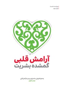 تصویر جلد کتاب آرامش قلبی؛ گمشده بشریت