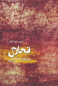 تصویر جلد کتاب انحلال در نظام استکباری