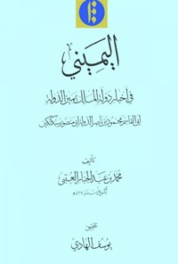 کتاب الیمینی اثر محمدبن عبدالجبار العتبی