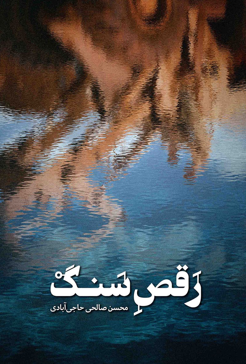 تصویر جلد کتاب رقص سنگ