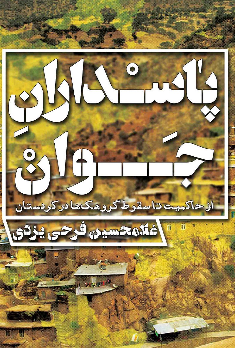 تصویر جلد کتاب پاسداران جوان