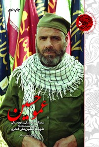 تصویر جلد کتاب عموحسین (اوج بندگی ۱۷)