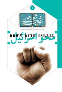 تصویر جلد کتاب شعارهای انقلاب جلد دوم