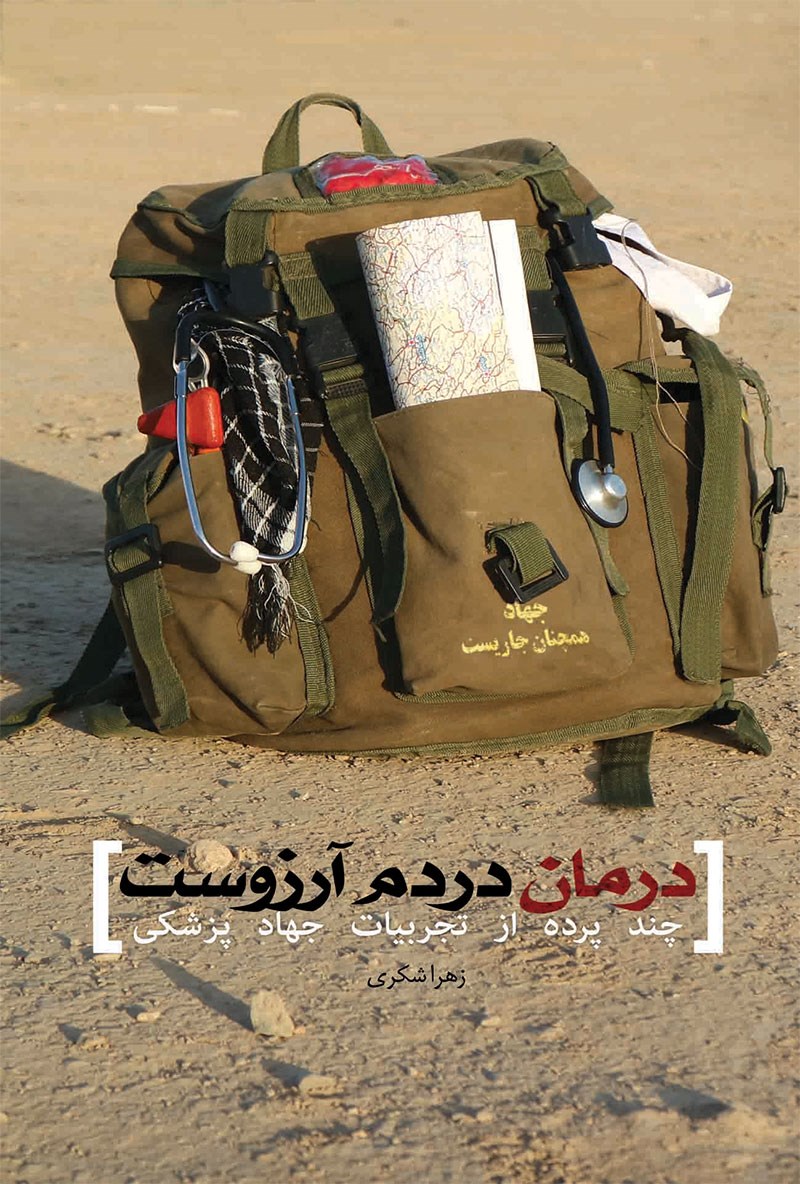 تصویر جلد کتاب درمان دردم آرزوست