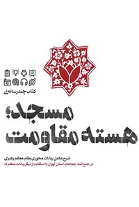 تصویر جلد کتاب مسجد هسته مقاومت