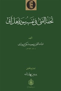 تصویر جلد کتاب تحفة الفتی فی تفسیر سورة هل أتی