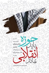 تصویر جلد کتاب حوزه باید انقلابی بماند