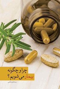 تصویر جلد کتاب چرا و چگونه بیمار می شویم؟