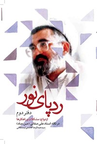 تصویر جلد کتاب رد پای نور؛ دفتر دوم