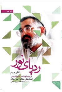 تصویر جلد کتاب ردپای نور؛ دفتر سوم